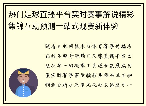 热门足球直播平台实时赛事解说精彩集锦互动预测一站式观赛新体验