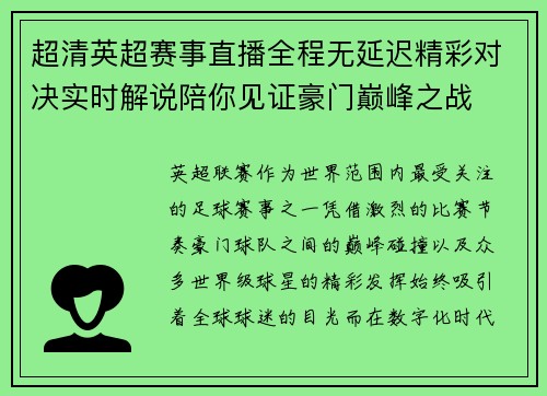 超清英超赛事直播全程无延迟精彩对决实时解说陪你见证豪门巅峰之战