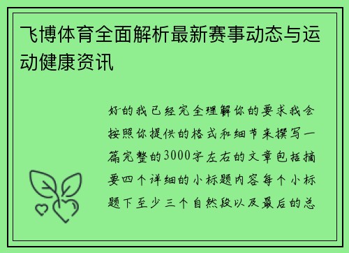 飞博体育全面解析最新赛事动态与运动健康资讯
