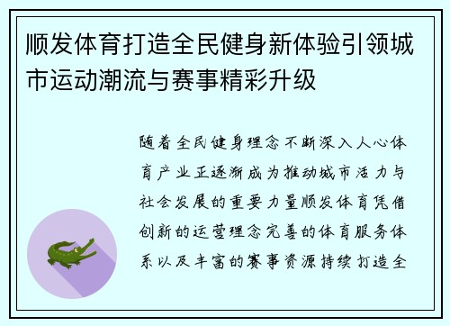 顺发体育打造全民健身新体验引领城市运动潮流与赛事精彩升级