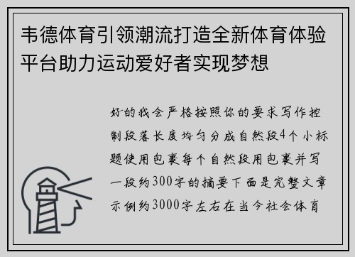 韦德体育引领潮流打造全新体育体验平台助力运动爱好者实现梦想