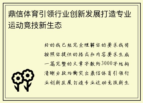 鼎信体育引领行业创新发展打造专业运动竞技新生态