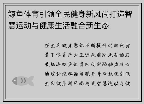 鲸鱼体育引领全民健身新风尚打造智慧运动与健康生活融合新生态 鲸鱼体育引领全民健身新风尚打造智慧运动与健康生活融合新生态