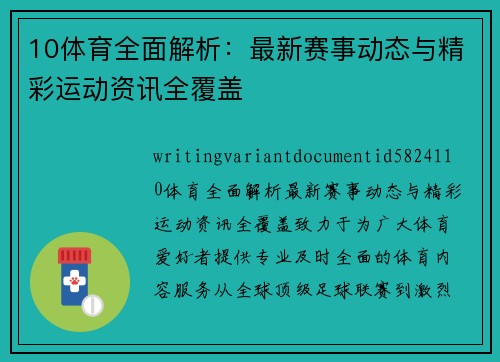 10体育全面解析:最新赛事动态与精彩运动资讯全覆盖 10体育全面解析:最新赛事动态与精彩运动资讯全覆盖