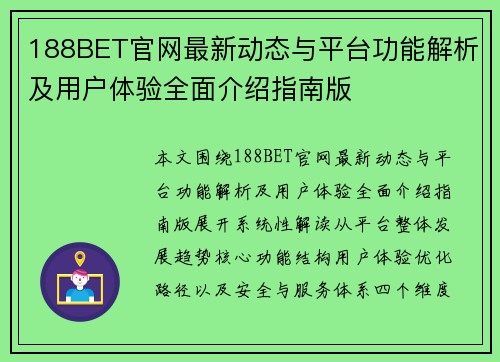 188BET官网最新动态与平台功能解析及用户体验全面介绍指南版