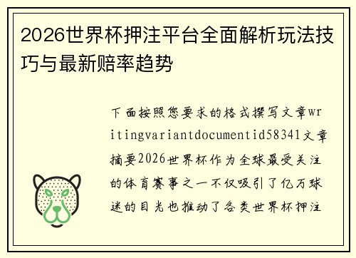 2026世界杯押注平台全面解析玩法技巧与最新赔率趋势