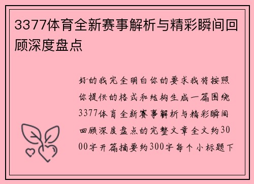 3377体育全新赛事解析与精彩瞬间回顾深度盘点