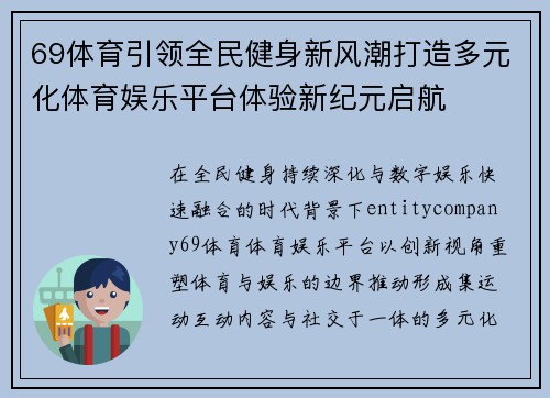 69体育引领全民健身新风潮打造多元化体育娱乐平台体验新纪元启航