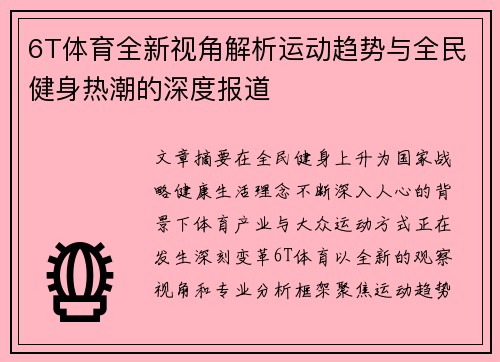6T体育全新视角解析运动趋势与全民健身热潮的深度报道