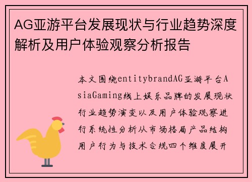 AG亚游平台发展现状与行业趋势深度解析及用户体验观察分析报告