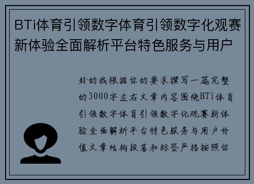 BTi体育引领数字体育引领数字化观赛新体验全面解析平台特色服务与用户价值