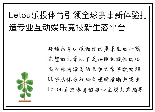 Letou乐投体育引领全球赛事新体验打造专业互动娱乐竞技新生态平台