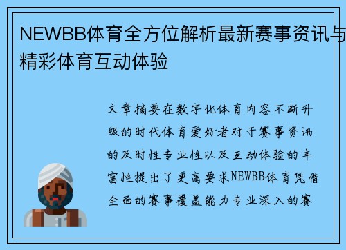 NEWBB体育全方位解析最新赛事资讯与精彩体育互动体验
