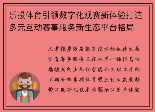 乐投体育引领数字化观赛新体验打造多元互动赛事服务新生态平台格局