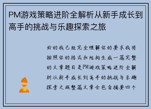 PM游戏策略进阶全解析从新手成长到高手的挑战与乐趣探索之旅