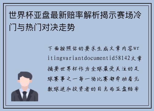 世界杯亚盘最新赔率解析揭示赛场冷门与热门对决走势