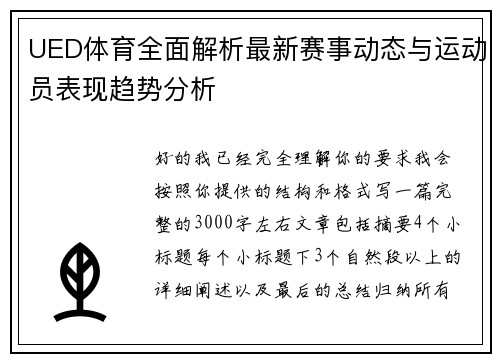 UED体育全面解析最新赛事动态与运动员表现趋势分析 UED体育全面解析最新赛事动态与运动员表现趋势分析