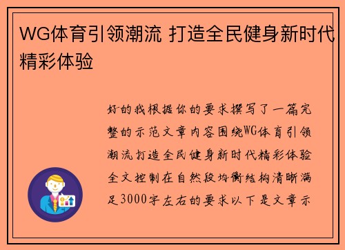 WG体育引领潮流 打造全民健身新时代精彩体验