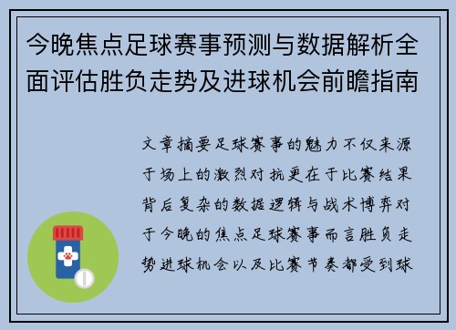 今晚焦点足球赛事预测与数据解析全面评估胜负走势及进球机会前瞻指南推荐