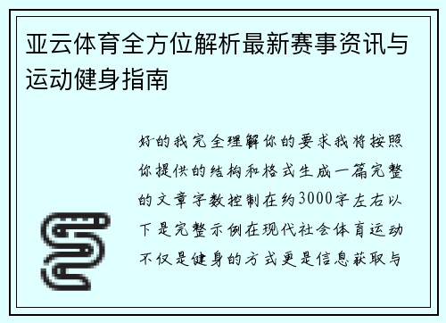 亚云体育全方位解析最新赛事资讯与运动健身指南 亚云体育全方位解析最新赛事资讯与运动健身指南