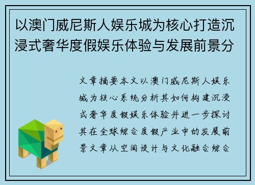 以澳门威尼斯人娱乐城为核心打造沉浸式奢华度假娱乐体验与发展前景分析