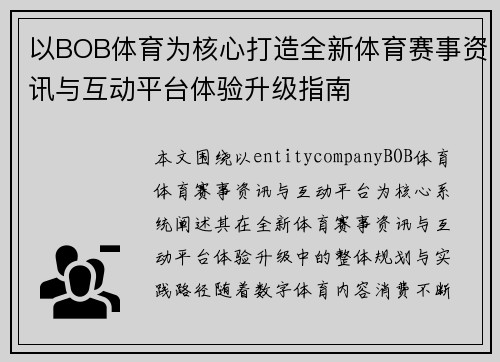 以BOB体育为核心打造全新体育赛事资讯与互动平台体验升级指南