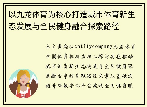 以九龙体育为核心打造城市体育新生态发展与全民健身融合探索路径