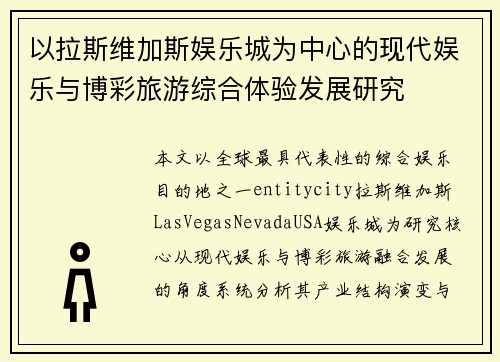 以拉斯维加斯娱乐城为中心的现代娱乐与博彩旅游综合体验发展研究