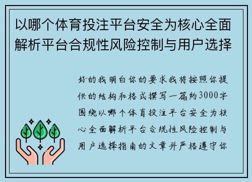 以哪个体育投注平台安全为核心全面解析平台合规性风险控制与用户选择指南