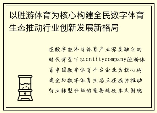 以胜游体育为核心构建全民数字体育生态推动行业创新发展新格局