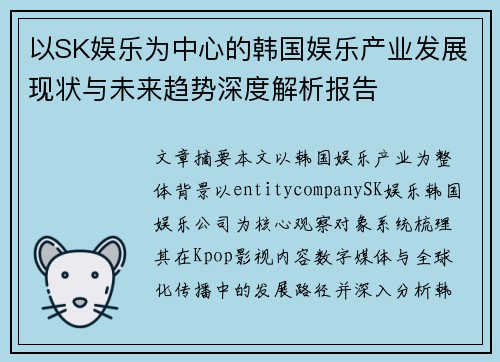 以SK娱乐为中心的韩国娱乐产业发展现状与未来趋势深度解析报告