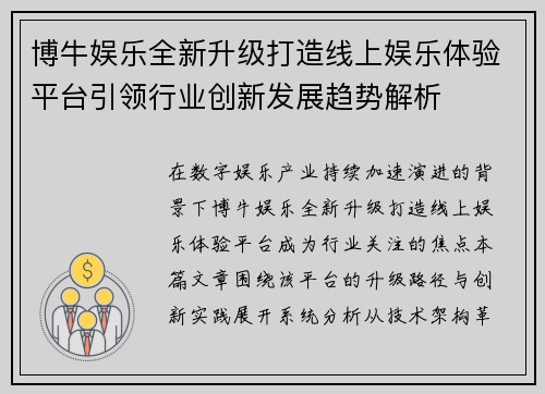 博牛娱乐全新升级打造线上娱乐体验平台引领行业创新发展趋势解析 博牛娱乐全新升级打造线上娱乐体验平台引领行业创新发展趋势解析