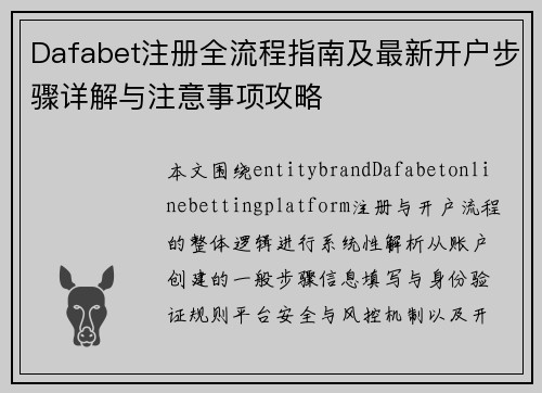 Dafabet注册全流程指南及最新开户步骤详解与注意事项攻略 Dafabet注册全流程指南及最新开户步骤详解与注意事项攻略