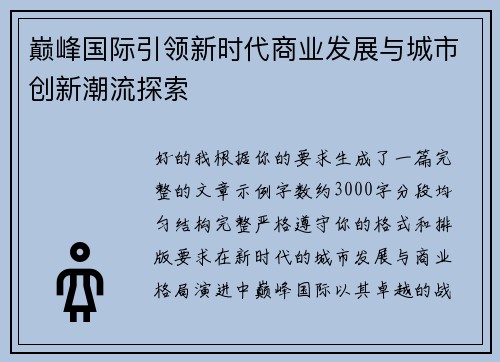巅峰国际引领新时代商业发展与城市创新潮流探索