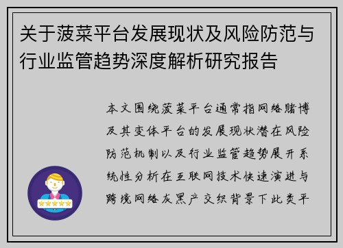 关于菠菜平台发展现状及风险防范与行业监管趋势深度解析研究报告 关于菠菜平台发展现状及风险防范与行业监管趋势深度解析研究报告