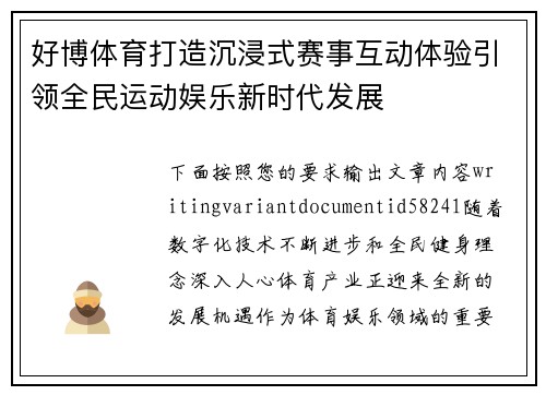 好博体育打造沉浸式赛事互动体验引领全民运动娱乐新时代发展