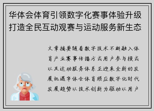 华体会体育引领数字化赛事体验升级打造全民互动观赛与运动服务新生态