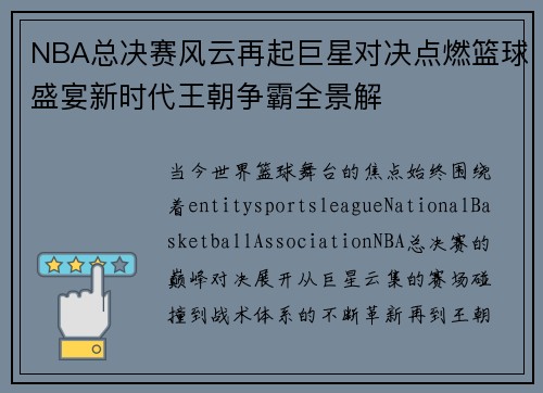 NBA总决赛风云再起巨星对决点燃篮球盛宴新时代王朝争霸全景解