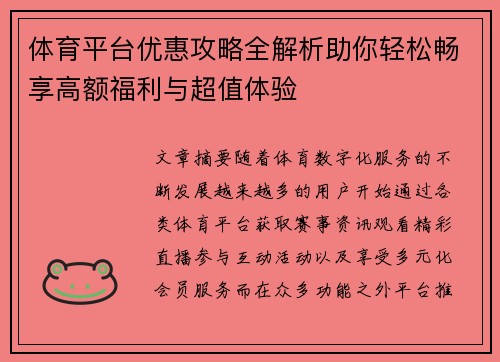 体育平台优惠攻略全解析助你轻松畅享高额福利与超值体验 体育平台优惠攻略全解析助你轻松畅享高额福利与超值体验
