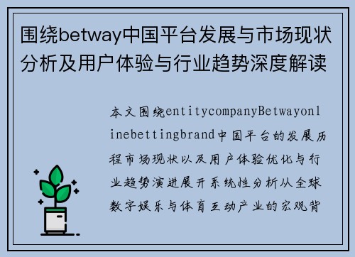 围绕betway中国平台发展与市场现状分析及用户体验与行业趋势深度解读