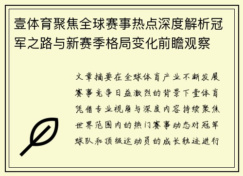 壹体育聚焦全球赛事热点深度解析冠军之路与新赛季格局变化前瞻观察