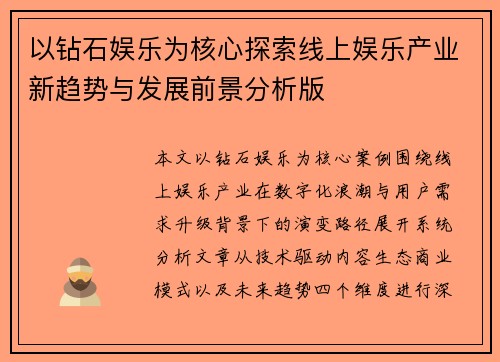 以钻石娱乐为核心探索线上娱乐产业新趋势与发展前景分析版
