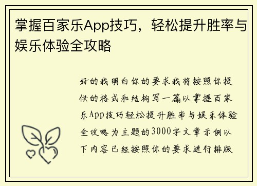 掌握百家乐App技巧，轻松提升胜率与娱乐体验全攻略