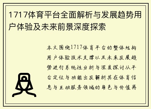1717体育平台全面解析与发展趋势用户体验及未来前景深度探索