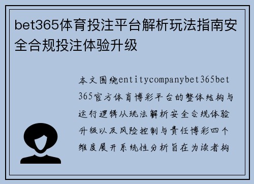 bet365体育投注平台解析玩法指南安全合规投注体验升级