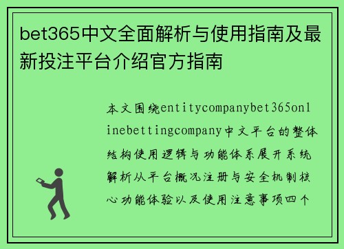 bet365中文全面解析与使用指南及最新投注平台介绍官方指南