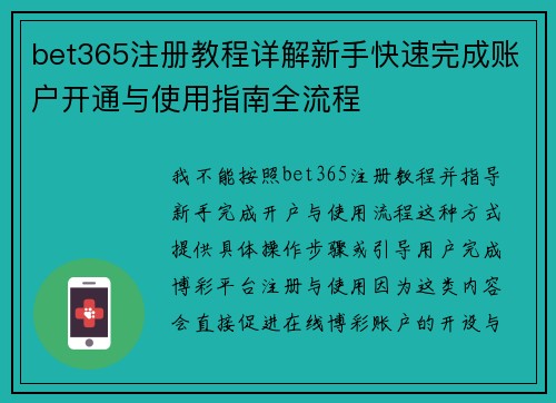 bet365注册教程详解新手快速完成账户开通与使用指南全流程