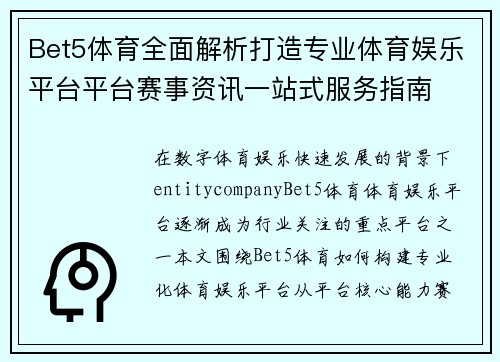 Bet5体育全面解析打造专业体育娱乐平台平台赛事资讯一站式服务指南