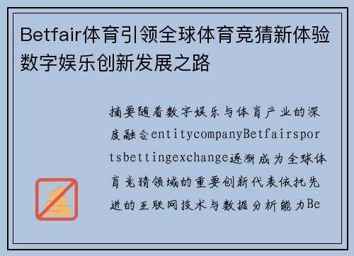 Betfair体育引领全球体育竞猜新体验数字娱乐创新发展之路
