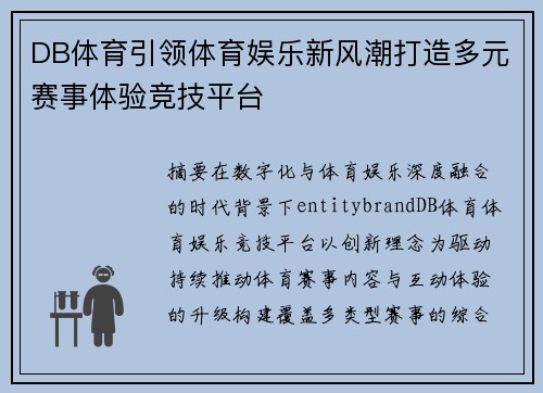 DB体育引领体育娱乐新风潮打造多元赛事体验竞技平台 DB体育引领体育娱乐新风潮打造多元赛事体验竞技平台